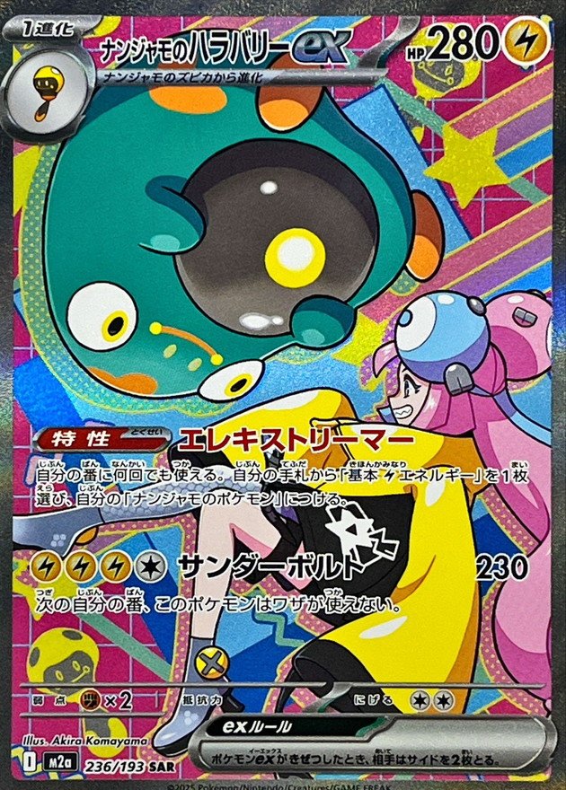ナンジャモのハラバリーex【SAR】{236/193} - カードラッシュ[ポケモン]