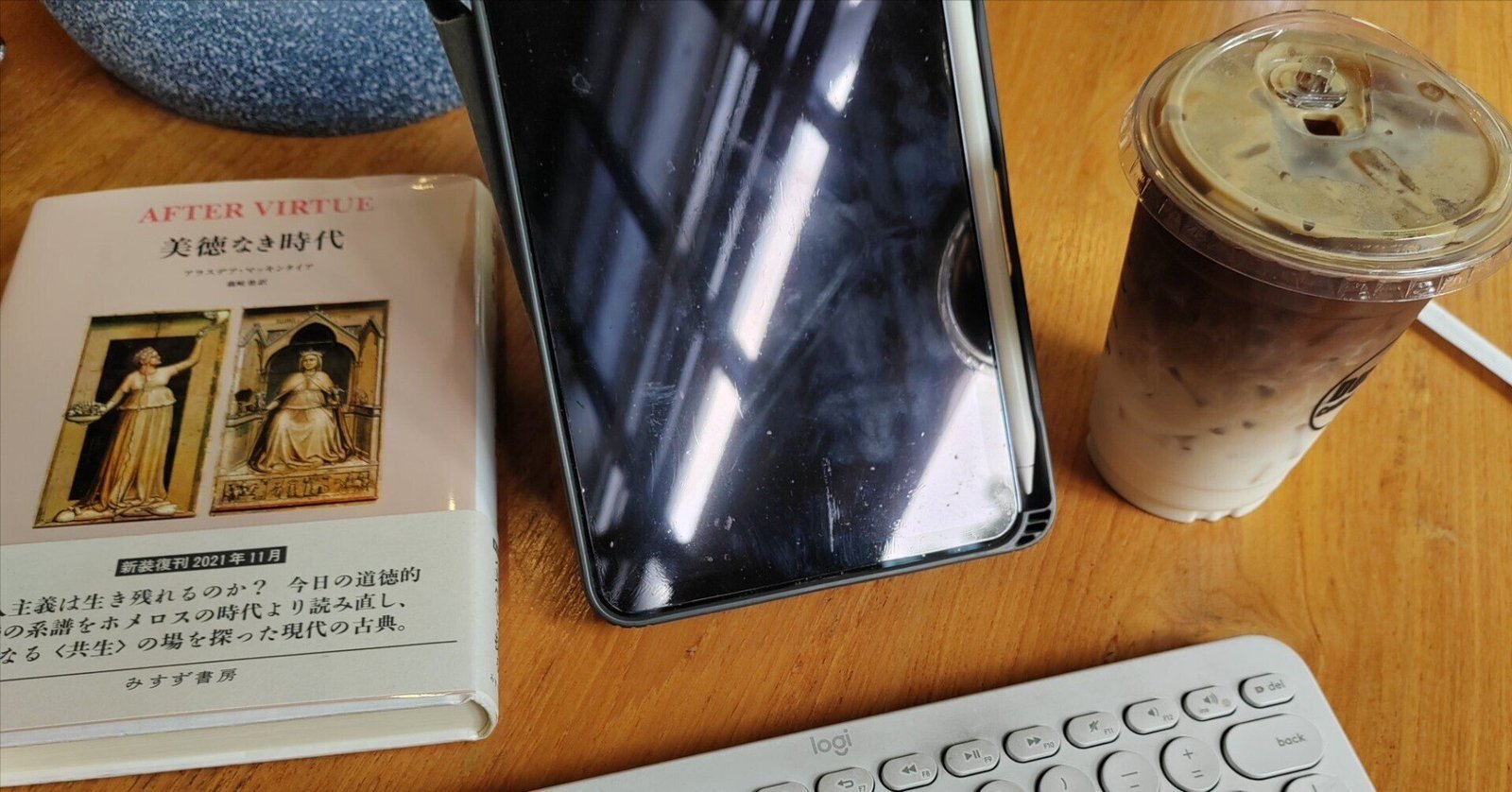 アラスデア・マッキンタイア『美徳なき時代』紹介と要約をはじめます