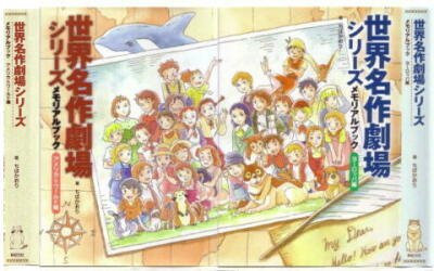 世界名作劇場シリーズメモリアルブックヨーロッパ編 | HAGIの雑本