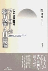 フーコーの権力論と自由論 - 株式会社 勁草書房