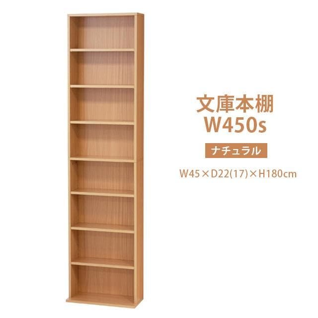 《新品・送料無料》文庫本棚Ｗ450 S (ホワイト)(ナチュラル)