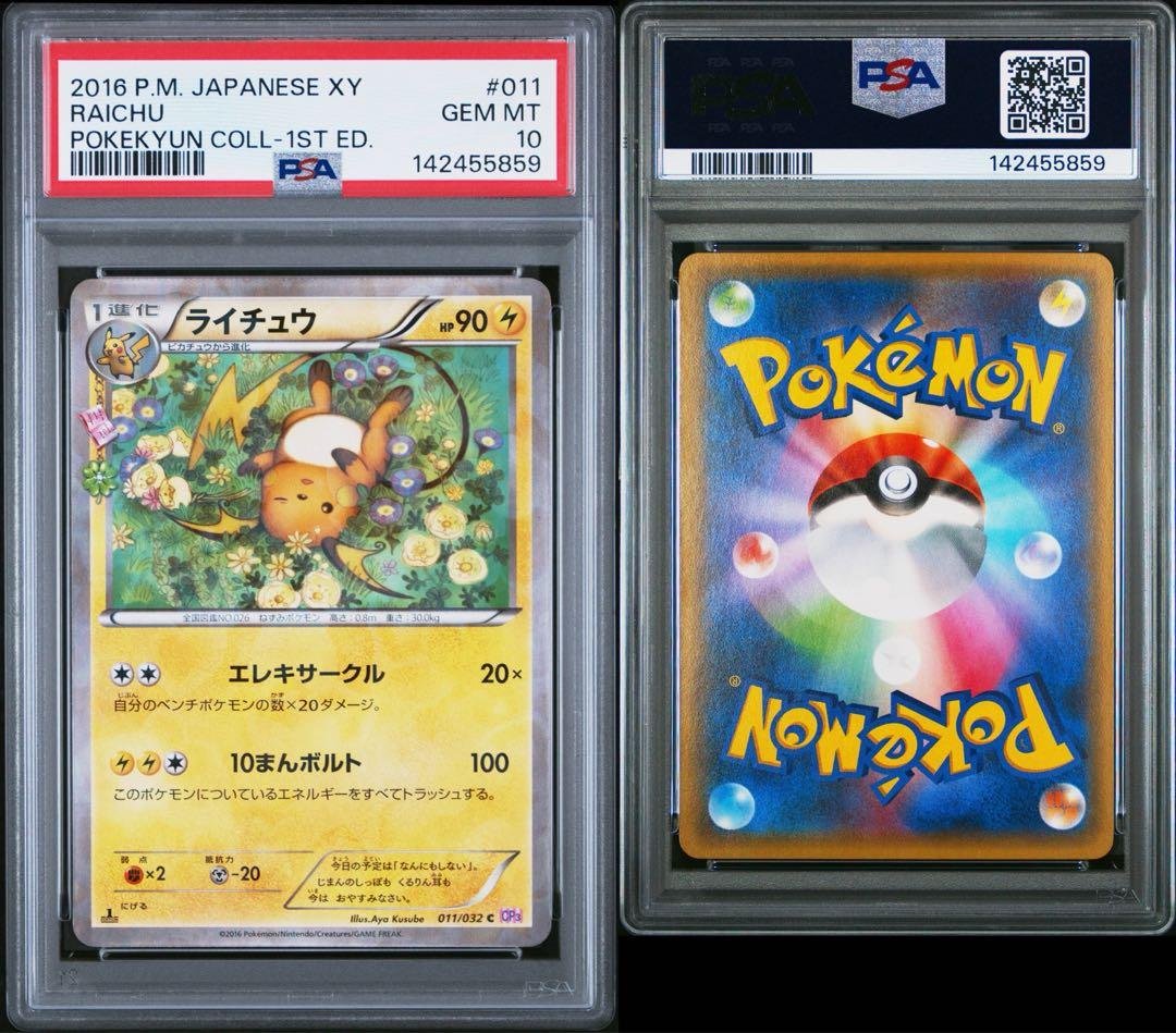 ライチュウ cp3 ポケキュン psa10 - メルカリ