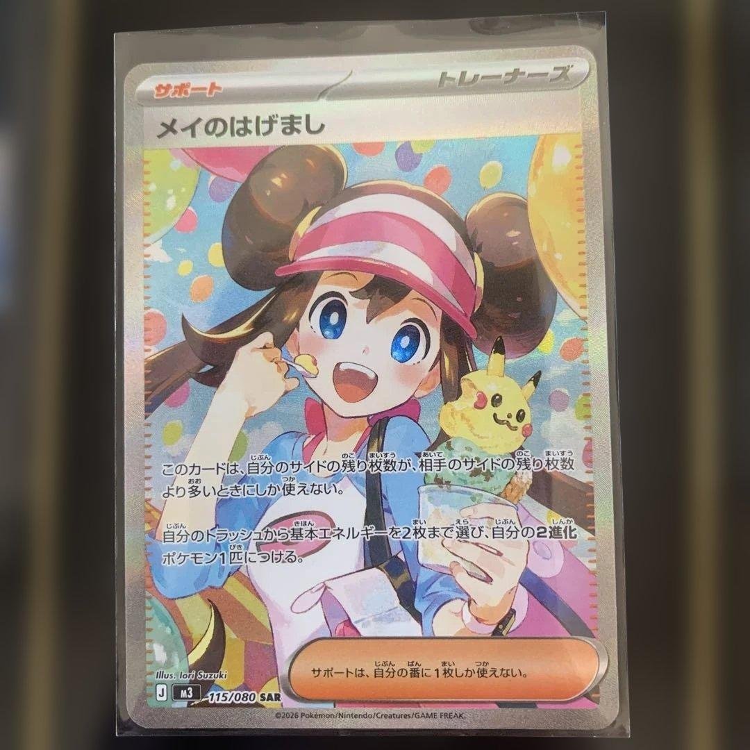ポケモンカード メイのはげまし & ミアレジティセット メイのはげまし ポケモンカード 115/080 SAR｜トレファクONLINE